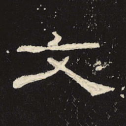 文书法图片