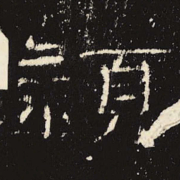 颍书法图片