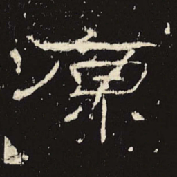 原书法图片