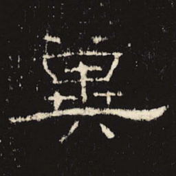 冀书法图片