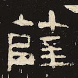 薛书法图片