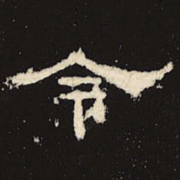 令书法图片