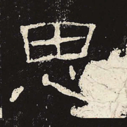 思书法图片