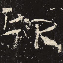 仰书法图片