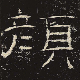 颜书法图片