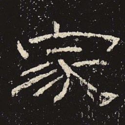 家书法图片