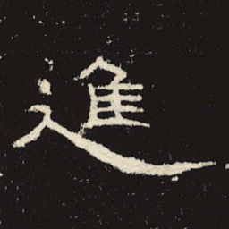 颜真卿内书法图片