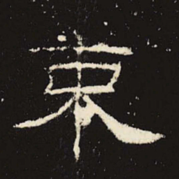 束书法图片