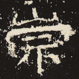 崇书法图片