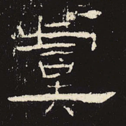 虞书法图片