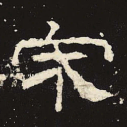 宋书法图片