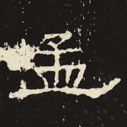 孟书法图片