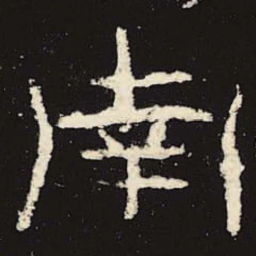 南书法图片