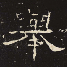 举书法图片