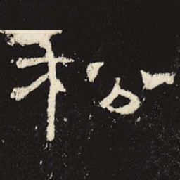 松书法图片