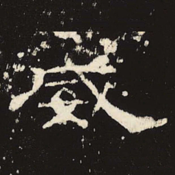 威书法图片