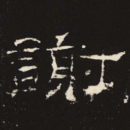 谢书法图片