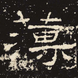 簿书法图片