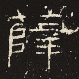 薛书法图片