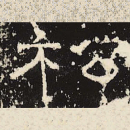 松书法图片