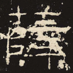 薛书法图片