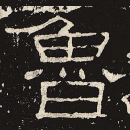 鲁书法图片