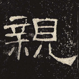 亲书法图片