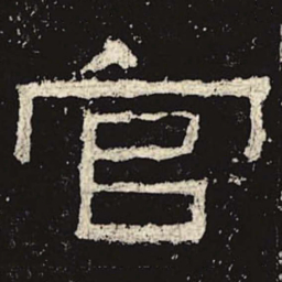 官书法图片