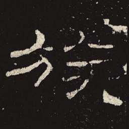 族书法图片