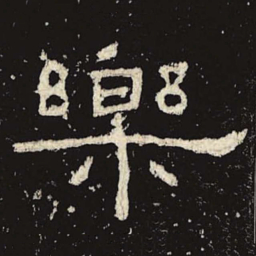 乐书法图片
