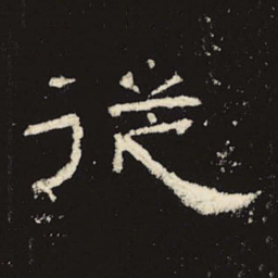 从书法图片