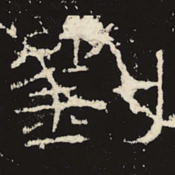 刘书法图片