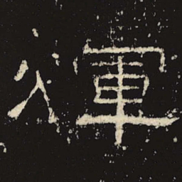 辉书法图片