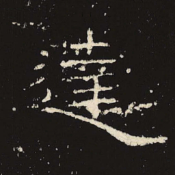 达书法图片