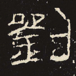 刘书法图片