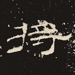 将书法图片