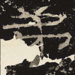 弟书法图片
