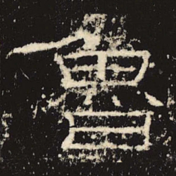 鲁书法图片