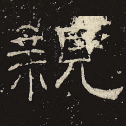 亲书法图片