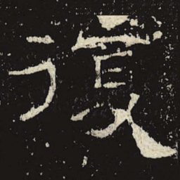 复书法图片