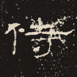 侍书法图片