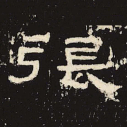 张书法图片