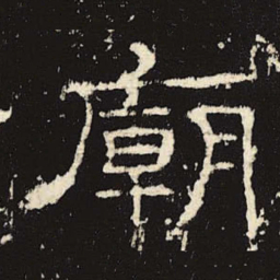 庙书法图片