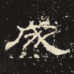 成书法图片