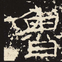 鲁书法图片