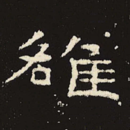 雒书法图片
