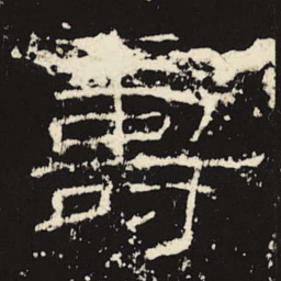 寿书法图片