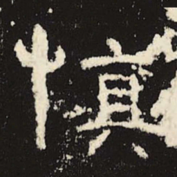 慎书法图片