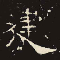 建书法图片