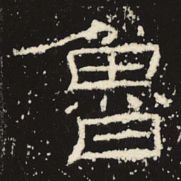 鲁书法图片